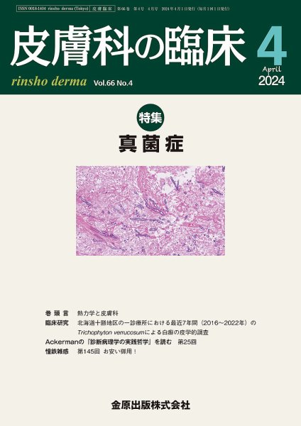 皮膚科の臨床 2024年4月号 (発売日2024年04月20日) 表紙