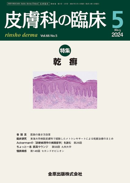 皮膚科の臨床 2024年5月号 (発売日2024年05月20日) 表紙