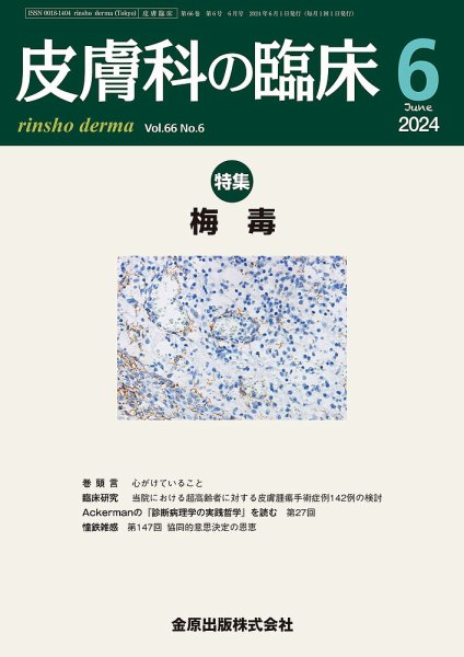 皮膚科の臨床 2024年6月号 (発売日2024年06月20日) 表紙