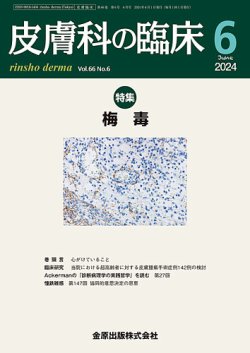 皮膚科の臨床 2024年6月号 (発売日2024年06月20