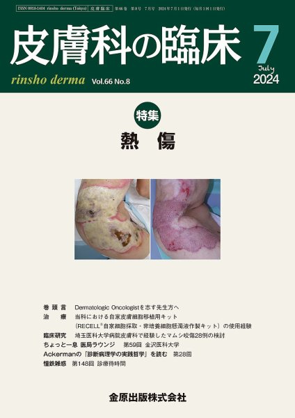 皮膚科の臨床 2024年7月号 (発売日2024年07月20日) 表紙