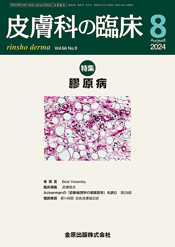 皮膚科の臨床 2024年8月号 (発売日2024年08月20日) | 雑誌/定期購読の