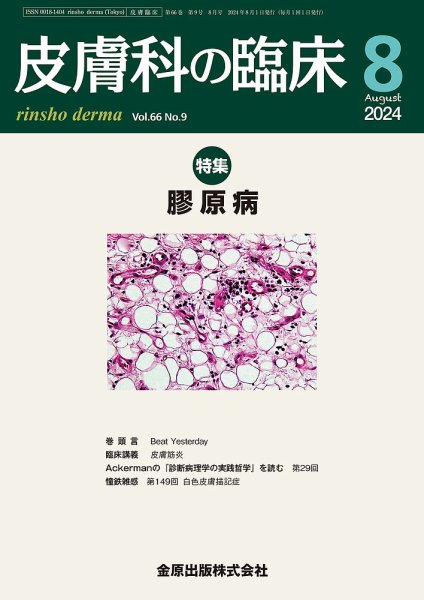 皮膚科の臨床 2024年8月号 (発売日2024年08月20日) 表紙