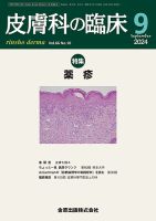 皮膚科の臨床のバックナンバー | 雑誌/定期購読の予約はFujisan