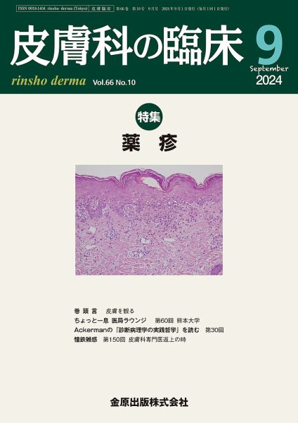 皮膚科の臨床 2024年9月号 (発売日2024年09月20日) 表紙