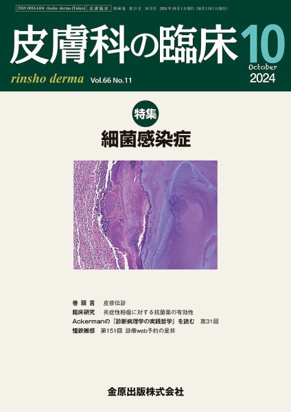 皮膚科の臨床 2024年10月号 (発売日2024年10月20日) 表紙