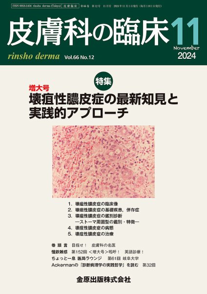 皮膚科の臨床 2024年11月号 (発売日2024年11月20日) 表紙