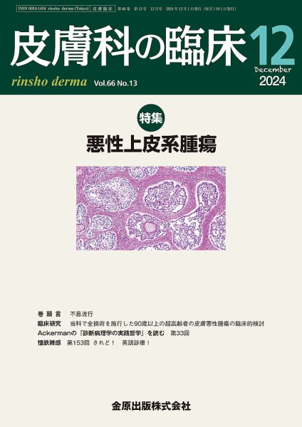 皮膚科の臨床 2024年12月号 (発売日2024年12月20日) 表紙