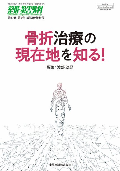 整形・災害外科 増刊号 (発売日2024年04月30日) 表紙