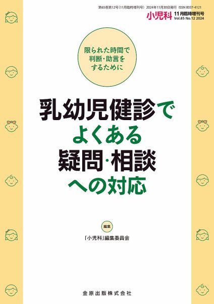 小児科 増刊号 (発売日2024年11月29日) 表紙