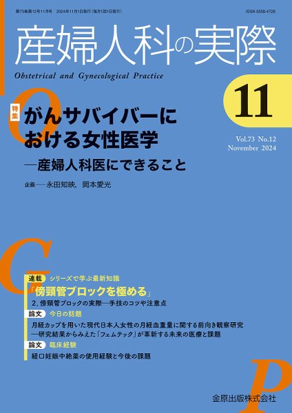 産婦人科の実際 2024年11月号 (発売日2024年11月20日) 表紙