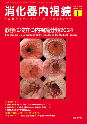 消化器内視鏡 24年1月号