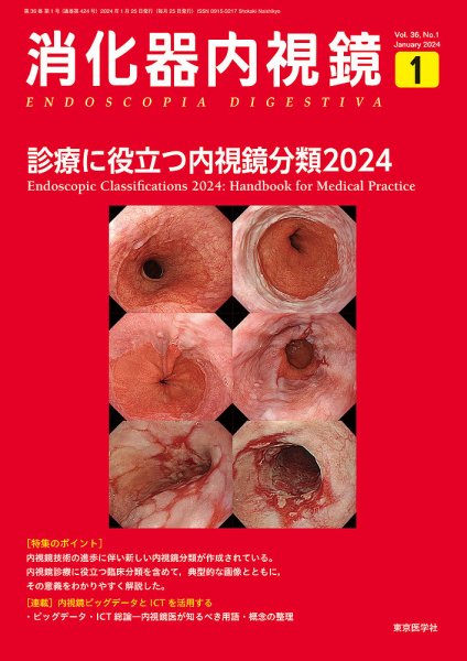 消化器内視鏡 24年1月号 (発売日2024年01月25日) 表紙