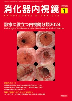 消化器内視鏡 24年1月号 (発売日2024年01月25日) 表紙