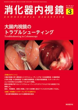 消化器内視鏡 24年3月号 (発売日2024年03月25日) | 雑誌/定期