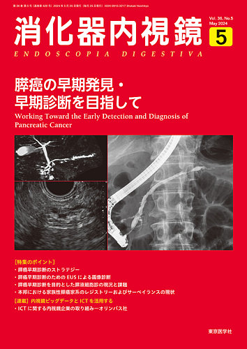 消化器内視鏡の最新号【24年5月号 (発売日2024年05月25日)】| 雑誌 