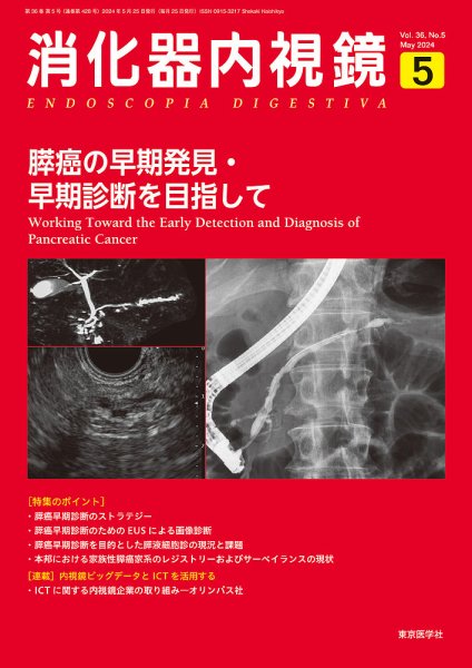 消化器内視鏡 24年5月号 (発売日2024年05月25日) 表紙