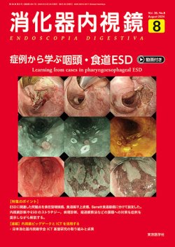 消化器内視鏡 24年8月号 (発売日2024年08月25日) 表紙