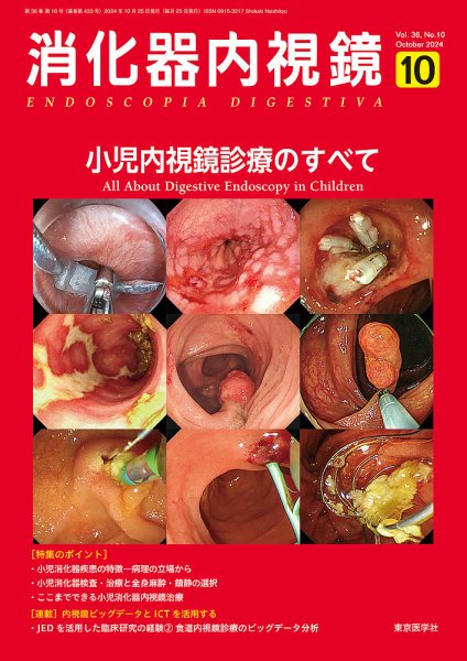 消化器内視鏡 24年10月号 (発売日2024年10月25日) 表紙