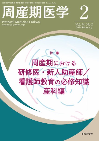 周産期医学 24年2月号 (発売日2024年02月10日) 表紙