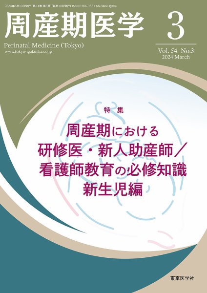 周産期医学 24年3月号 (発売日2024年03月10日) 表紙