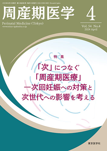 周産期医学の最新号【24年4月号 (発売日2024年04月10日)】| 雑誌/定期 