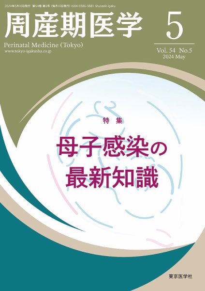 周産期医学 24年5月号 (発売日2024年05月10日) 表紙