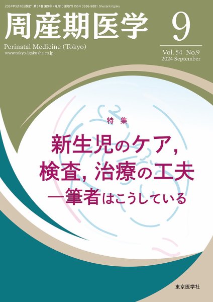 周産期医学 24年9月号 (発売日2024年09月10日) 表紙