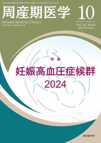周産期医学 24年10月号 (発売日2024年10月10日) 表紙