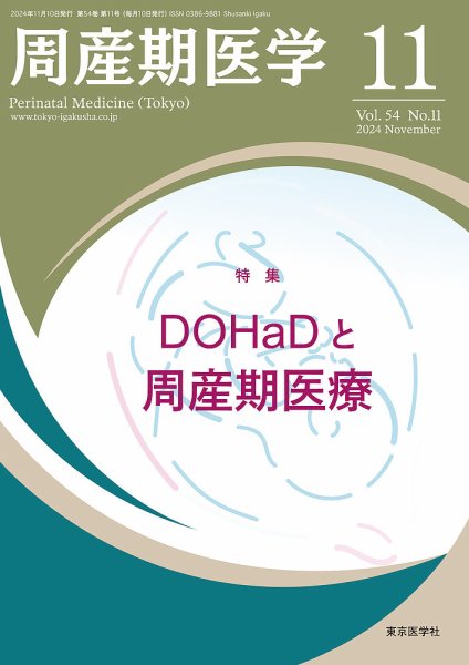 周産期医学 24年11月号 (発売日2024年11月10日) 表紙