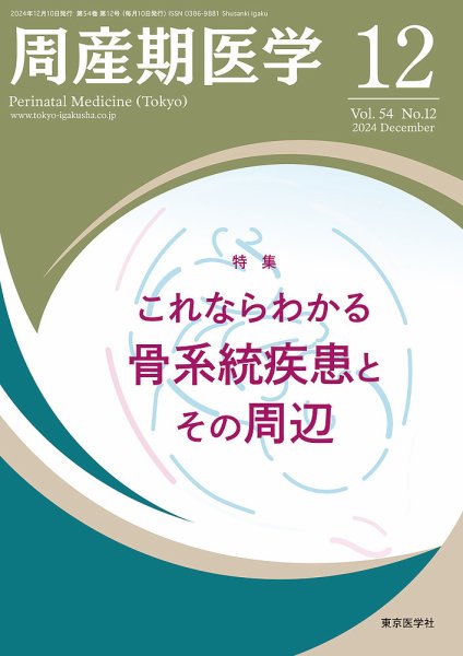 周産期医学 24年12月号 (発売日2024年12月10日) 表紙