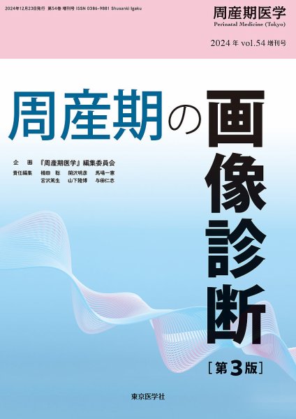 周産期医学 24年54巻増刊号 (発売日2024年12月25日) 表紙