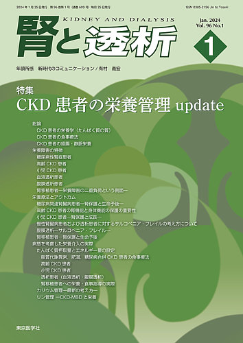 腎と透析の最新号【24年1月号 (発売日2024年01月25日)】| 雑誌/定期 