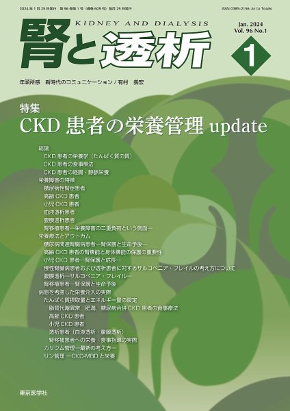 腎と透析 24年1月号 (発売日2024年01月25日) 表紙