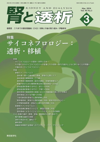 腎と透析 24年3月号 (発売日2024年03月25日) 表紙