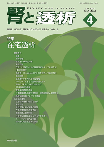 腎と透析の最新号【24年4月号 (発売日2024年04月25日)】| 雑誌/定期 