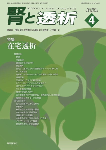 腎と透析 24年4月号 (発売日2024年04月25日) 表紙