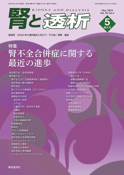腎と透析 24年5月増大号 (発売日2024年05月25日) 表紙