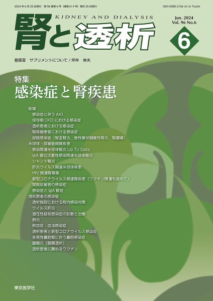 腎と透析 24年6月号 (発売日2024年06月25日) 表紙