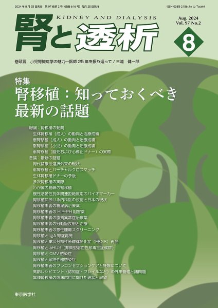 腎と透析 24年8月号 (発売日2024年08月25日) 表紙