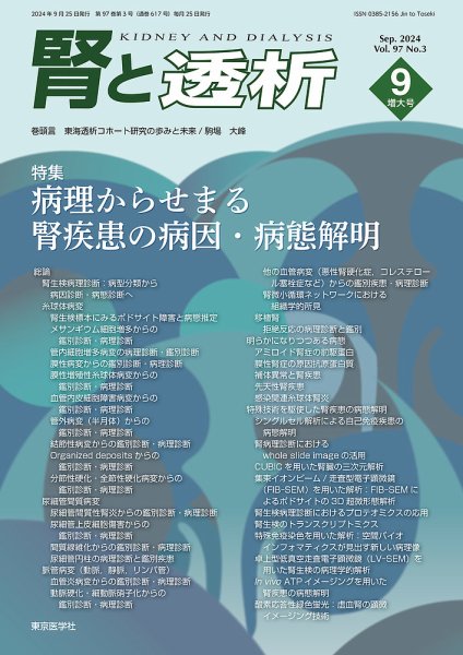 腎と透析 24年9月増大号 (発売日2024年09月25日) 表紙