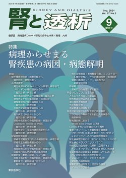 腎と透析 24年9月増大号 (発売日2024年09月25日) 表紙