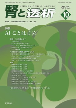 腎と透析 24年10月号 (発売日2024年10月25日) 表紙