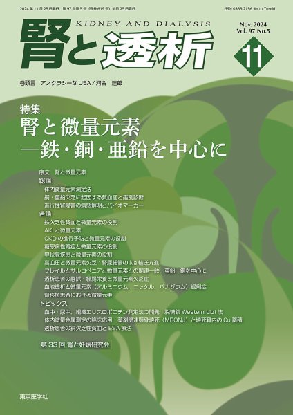 腎と透析 24年11月号 (発売日2024年11月25日) 表紙