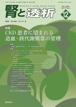 腎と透析 24年12月号 (発売日2024年12月25日) 表紙
