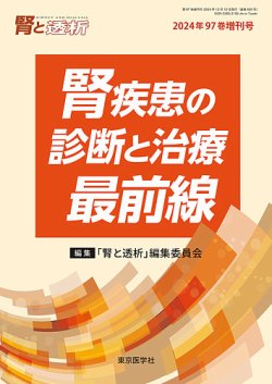 腎と透析 24年97巻増刊号 (発売日2024年12月15日) 表紙