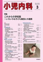 小児内科のバックナンバー | 雑誌/定期購読の予約はFujisan