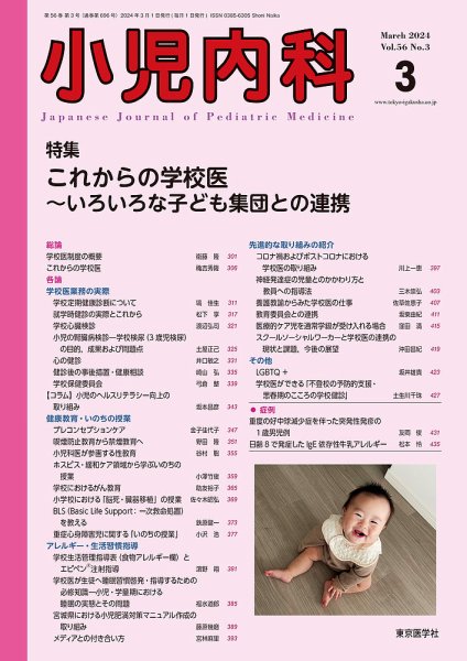 小児内科 24年3月号 (発売日2024年03月20日) 表紙