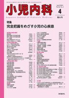 小児内科の最新号【24年4月増大号 (発売日2024年04月20日)】| 雑誌 ...