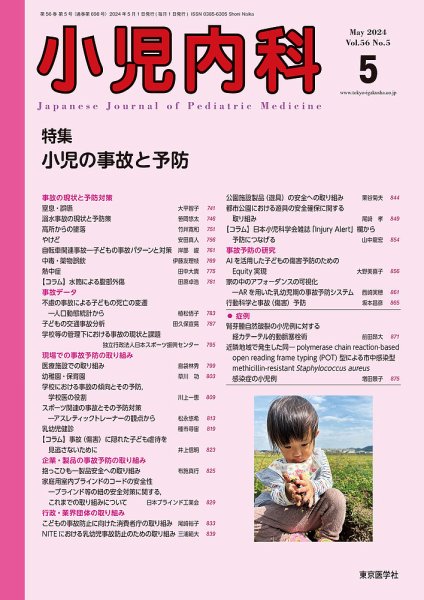 小児内科 24年5月号 (発売日2024年05月20日) 表紙